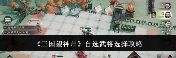 《三国望神州》自选武将选择攻略