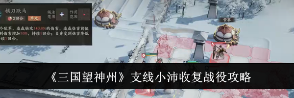 《三国望神州》支线小沛收复战役攻略