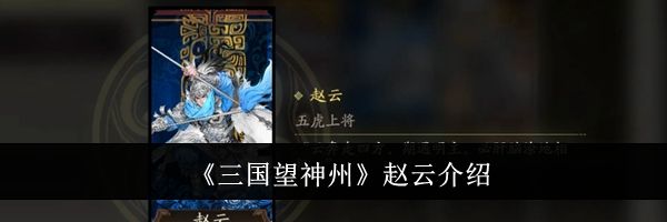 《三国望神州》赵云介绍