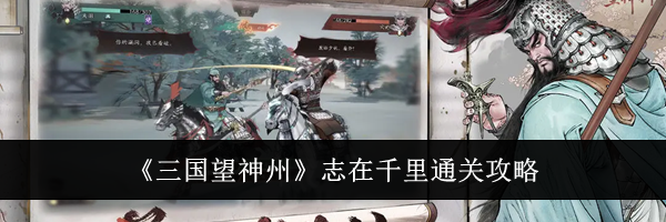 《三国望神州》志在千里通关攻略