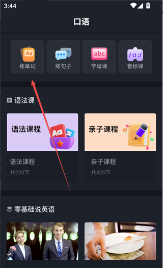 傻瓜英语app单词口语练习入口