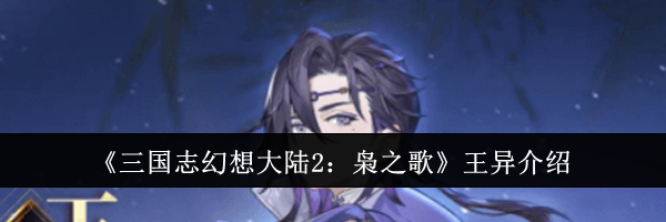 《三国志幻想大陆2：枭之歌》王异介绍
