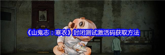 《山鬼志：寒衣》封闭测试激活码获取方法
