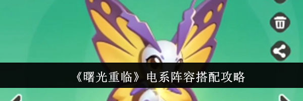 《曙光重临》电系阵容搭配攻略