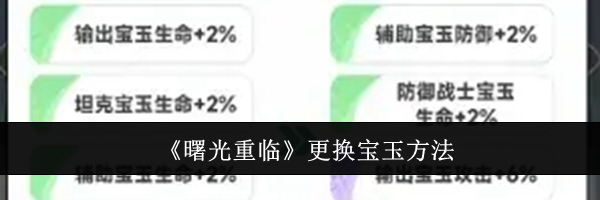 《曙光重临》更换宝玉方法