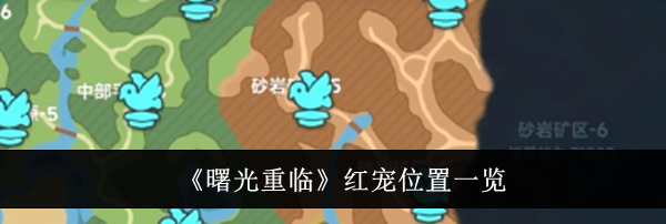 《曙光重临》红宠位置一览