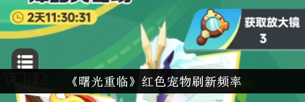 《曙光重临》红色宠物刷新频率