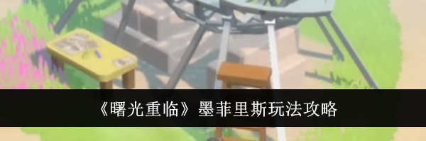 《曙光重临》墨菲里斯玩法攻略