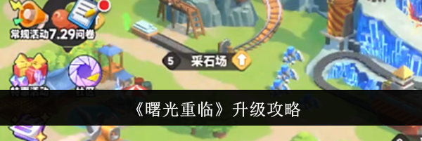 《曙光重临》升级攻略