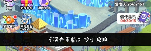 《曙光重临》挖矿攻略