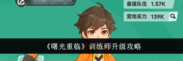 《曙光重临》训练师升级攻略