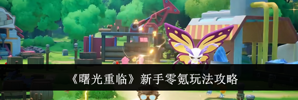 《曙光重临》新手零氪玩法攻略