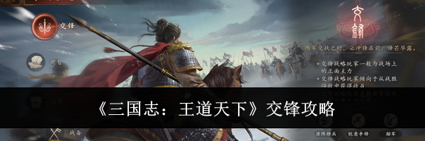 《三国志:王道天下》交锋攻略