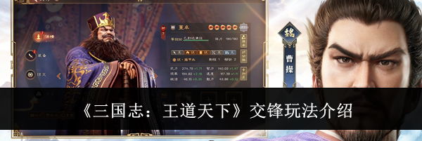 《三国志:王道天下》交锋玩法介绍