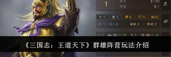 《三国志:王道天下》群雄阵营玩法介绍