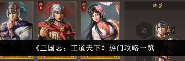 《三国志:王道天下》热门攻略一览