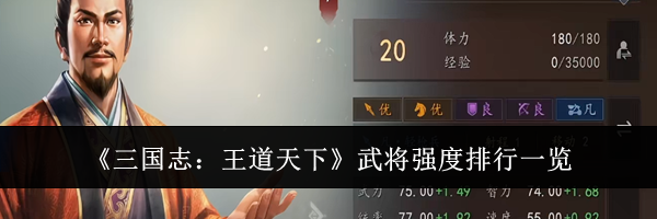 《三国志:王道天下》武将强度排行一览