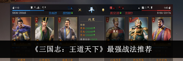 《三国志:王道天下》最强战法推荐