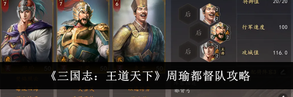 《三国志:王道天下》周瑜都督队攻略