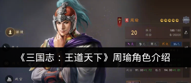 《三国志:王道天下》周瑜角色介绍