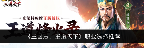 《三国志:王道天下》职业选择推荐