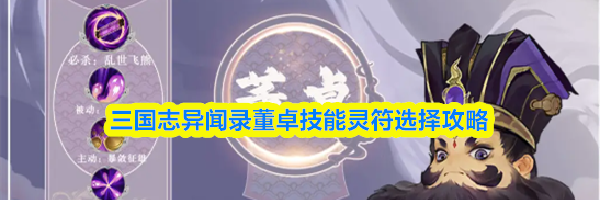 三国志异闻录董卓技能灵符选择攻略