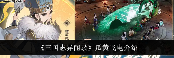 《三国志异闻录》瓜黄飞电介绍