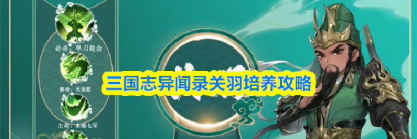 三国志异闻录关羽培养攻略