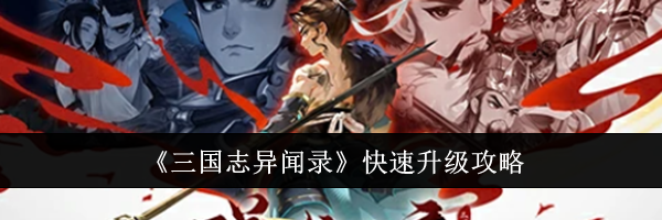 《三国志异闻录》快速升级攻略