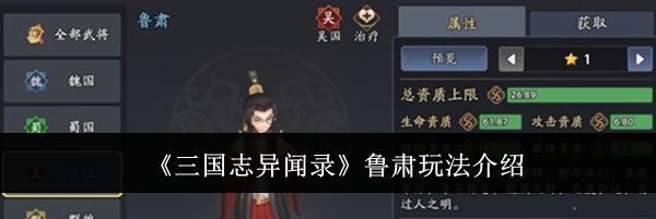 《三国志异闻录》鲁肃玩法介绍