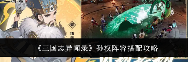 《三国志异闻录》孙权阵容搭配攻略