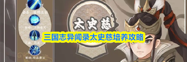 三国志异闻录太史慈培养攻略