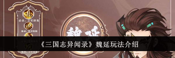 《三国志异闻录》魏延玩法介绍