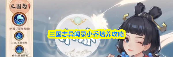 三国志异闻录小乔培养攻略