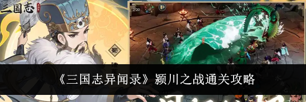 《三国志异闻录》颍川之战通关攻略