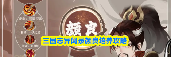 三国志异闻录颜良培养攻略