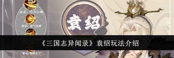 《三国志异闻录》袁绍玩法介绍