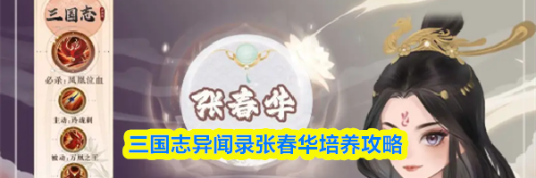 三国志异闻录张春华培养攻略