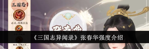 《三国志异闻录》张春华强度介绍