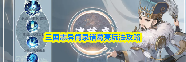 三国志异闻录诸葛亮玩法攻略