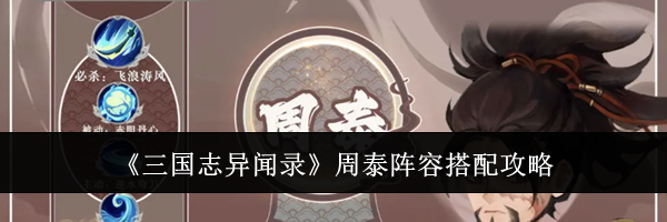 《三国志异闻录》周泰阵容搭配攻略