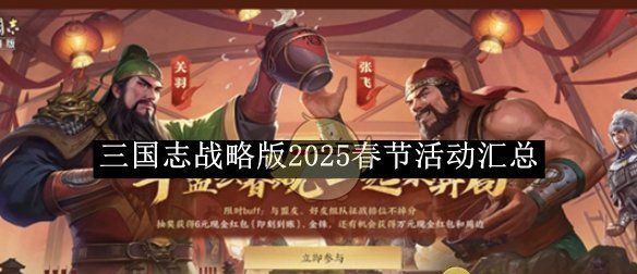 《三国志战略版》2025春节活动汇总