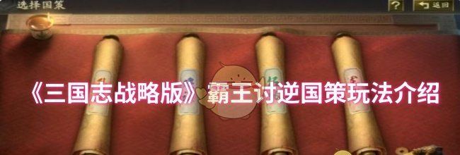《三国志战略版》霸王讨逆国策玩法介绍