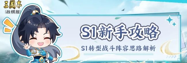 《三国志战棋版》S1赛季转型战斗阵容思路