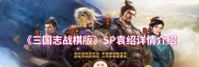 《三国志战棋版》SP袁绍详情介绍