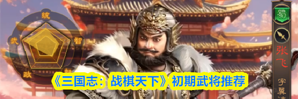 《三国志：战棋天下》初期武将推荐