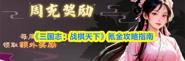 《三国志：战棋天下》氪金攻略指南