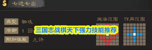 三国志战棋天下强力技能推荐