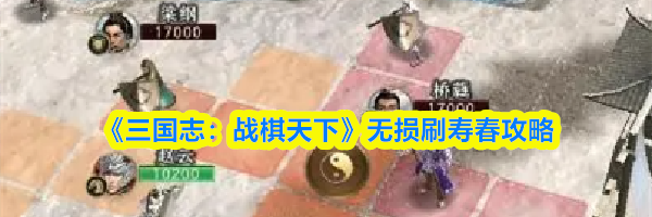 《三国志：战棋天下》无损刷寿春攻略