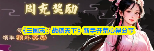 《三国志：战棋天下》新手开荒心得分享